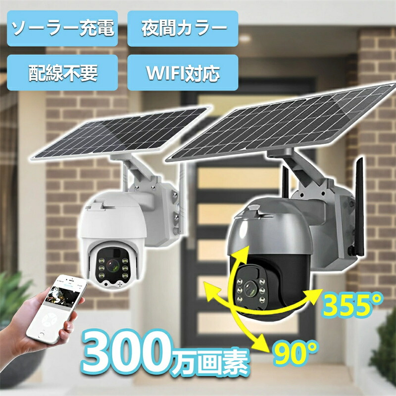 防犯カメラ 屋外 ソーラー式 2k300万画素 見守りカメラ 360°広角 楽天市場】防犯カメラ 屋外 ソーラー 100%ワイヤレス 2K 300万