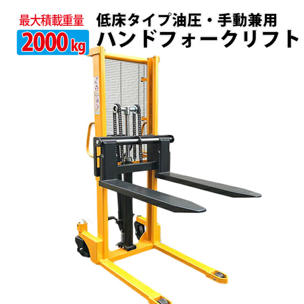 ハンドフォークリフト 2000kg 最高位1600mm 爪幅可変 パワーリフター 2t 倉庫 工場の荷物移動に 荷揚げ 積み込み