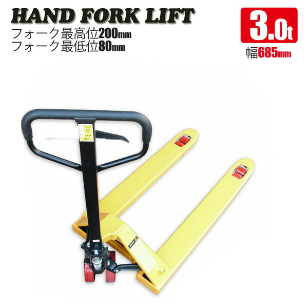 パレットハンドリフト 3t 広広とした幅685粍 / 油圧式 トラックハンドリフト 御手手調色板 3000kg