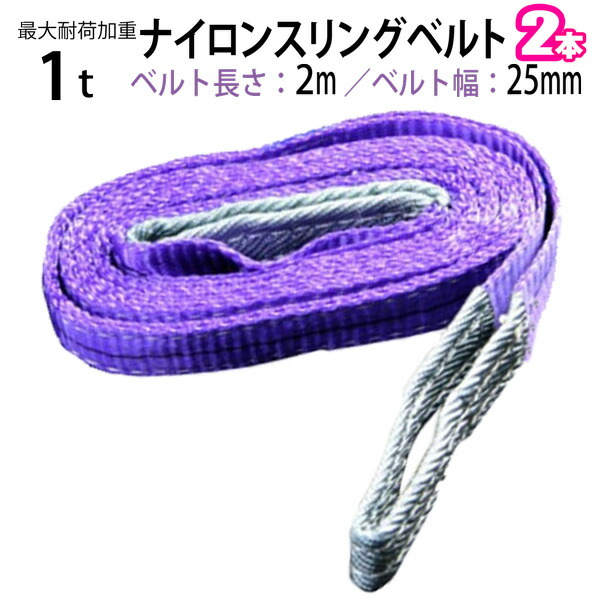 楽天市場】ナイロンスリングベルト 耐荷重1.0t×1.5m 幅25mm 2本