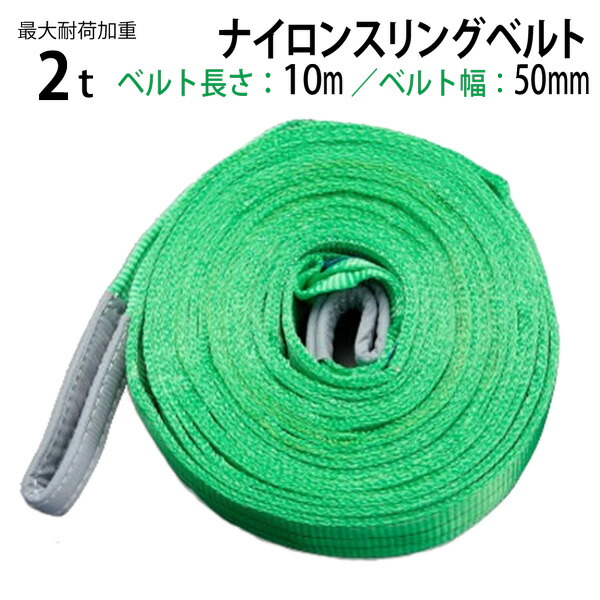 【10本セット】スリングベルト 耐荷2.0t 50mm×3m ベルトスリング スリング ベルト 玉掛 荷揚げ 吊り上げ 楽天市場】【7/7〜7/13 全品10％OFFクーポン】【10本セット