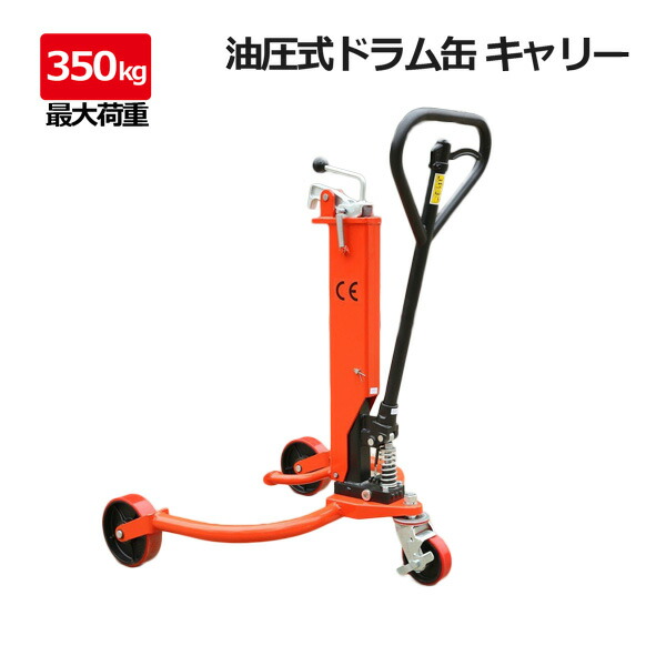 チャーター便送りとどける油圧式 ドラム缶用民族大移動昇降機 350kg ドラム缶持ちはこぶ車 膜鳴楽器持ちはこび ハンドリフター 膜鳴楽器手押し車 ドラム缶昇降機 膜鳴楽器ボーイ