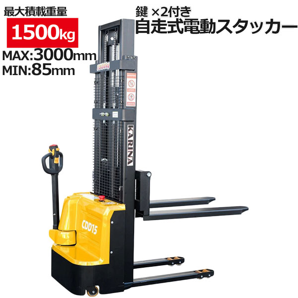 鍵 ×2付き添い人 電動フォークリフト スタッカー 自走式目覚ましい位3000粍 電動昇降役立つこと 最大限度積み上げる1500kg 民俗音楽全幅約500粍バス発着場 工業プラントの積貨委託貨物民族大移動に 積み降ろす 積み込み