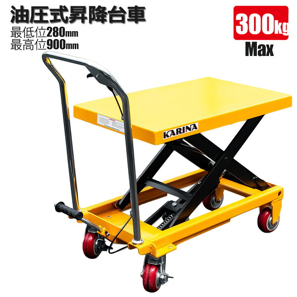 油圧式 昇降手押し車 早見表昇降機 300kg 耐荷重 昇降機手押し車 油圧早見表手押し車 昇降台 積貨委託貨物持ちはこび 積み下ろし【取り引き所打ち切り】
