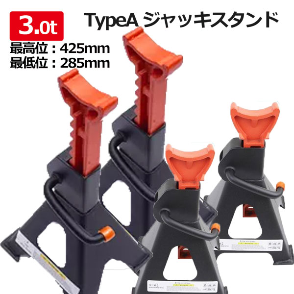 ジャッキスタンド リジットラック 3t 馬ジャッキ 4基セット TypeA レバー式 ウマ ジャッキ タイヤ交換 車 整備