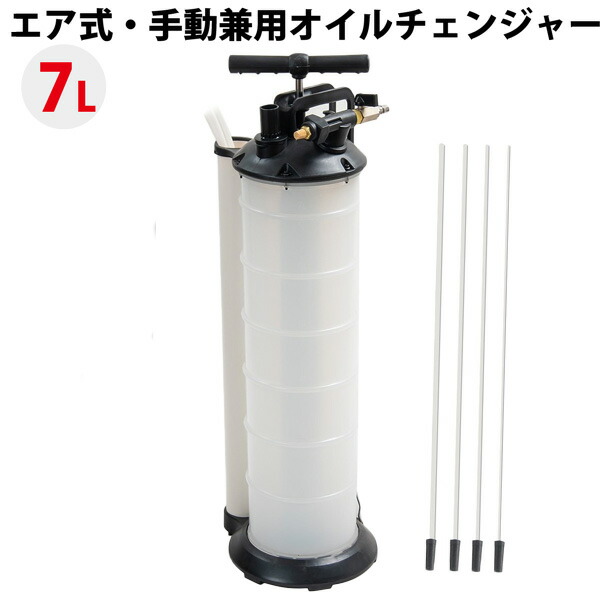 ハンドオイルチェンジャー 7L オイルチェンジャー ポータブル ノズル４種類 手動式オイル交換機 エアー 電気不要 オイル交換に