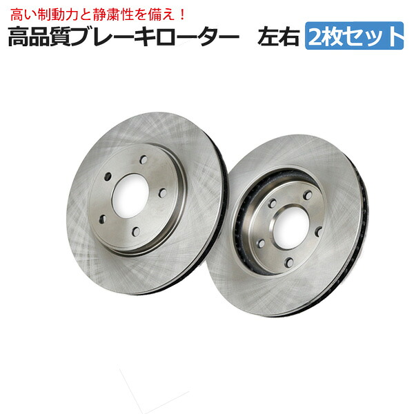 2枚セットブレーキローター ニッサン リーフ セレナ スズキ ランディ