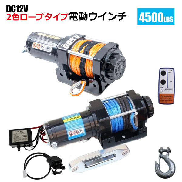 【楽天市場】電動ウインチ 4500LBS（2040kg） DC12V 牽引無線リモコン付 クラッチ機構付 引上げ機 防水 : NEW LIFE  STORE