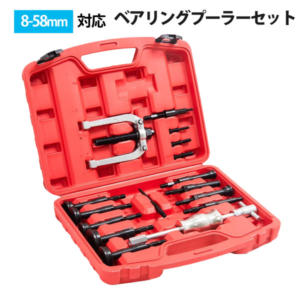 ベアリングプーラーセット 16点 ブラインドホール対応 内掛け式 スライディングハンマー 8～58mm プロ仕様 自動車 バイク DIY用