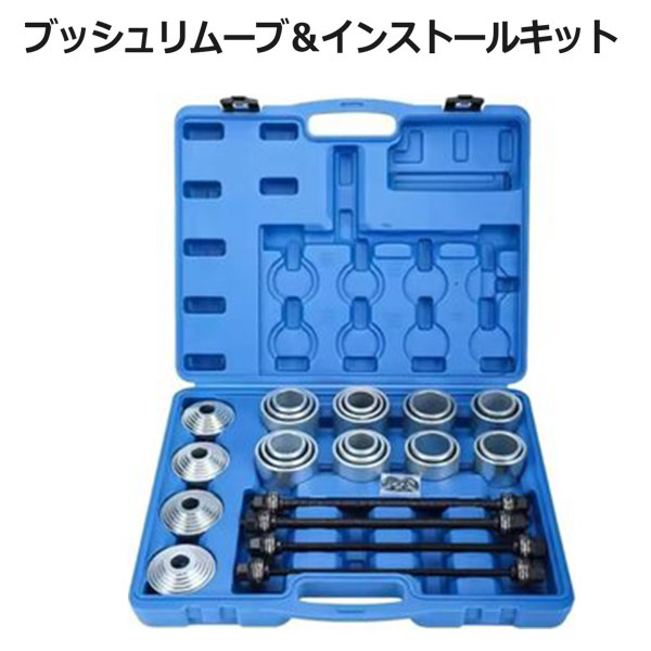 ブッシュ ベアリング シール 圧入 脱着 特殊工具ジムニー整備等に ブッシュリムーブ＆インストールキット 28点セット ケース付き