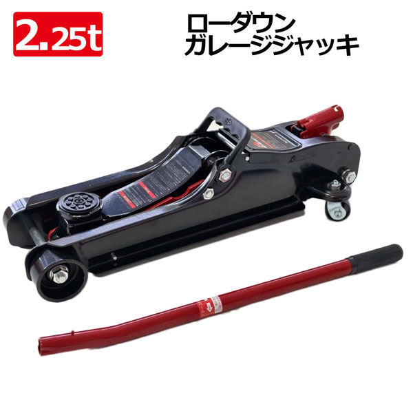 特価！ 2.25t 油圧式ガレージジャッキ 最低80mm 車修理 自動車 メンテナンス タイヤ交換にローダウン車対応