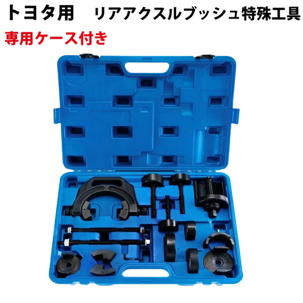 トヨタ SST リアアクスルビームブッシュ 交換ツール アタッチメント 特殊工具 メンテナンス 車用工具 整備