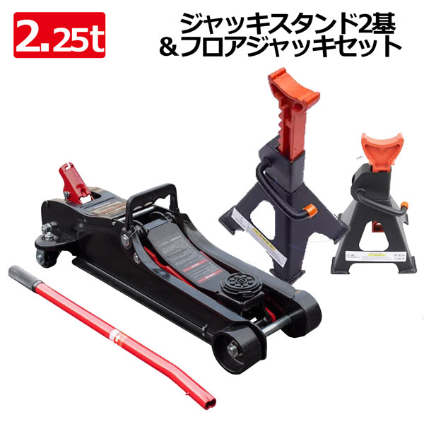 抜群の耐久性！ジャッキスタンド2基＆フロアジャッキセット 低床 2.25tガレージジャッキ 3t馬ジャッキ 安全ピン ゴムパット付き リジットラック
