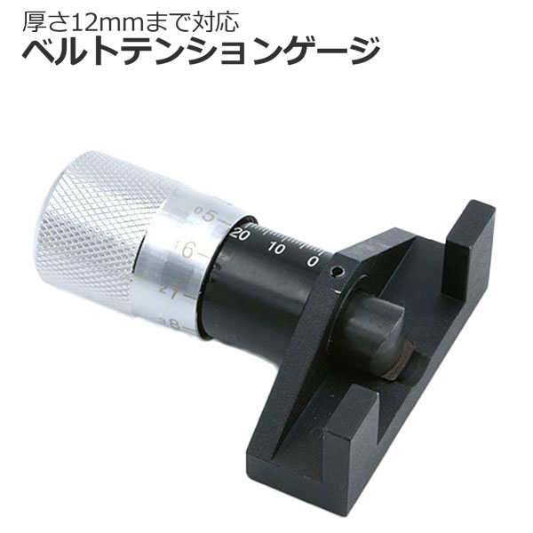 【楽天市場】ベルトテンションゲージ ユニバーサル Vベルト チェッカー リブベルト 適合ベルト厚12mm：NEW LIFE STORE