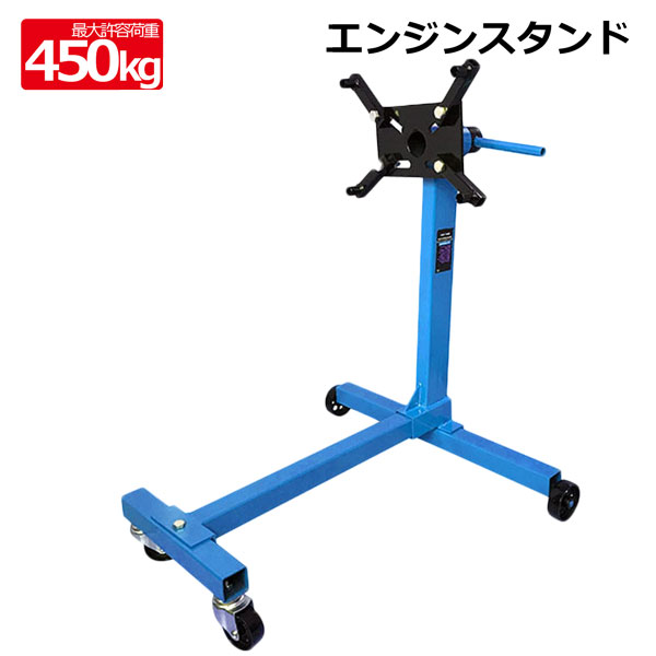 1円 エンジンスタンド 450kg エンジン 分解 修理 回転 メンテナンス 組み立て オーバーホール 固定式 360度回転 角度調整 移動 車用品ee287 1円 エンジンスタンド 450kg エンジン 分解 修理 回転 メンテナンス 組み立て オーバーホール 固定式 360度回転 角度調整 移動 車用品ee287