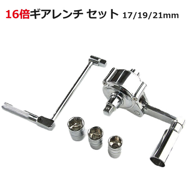 Amazon | 64倍ギアレンチ 倍力レンチセット 大型車タイヤ用 32mm