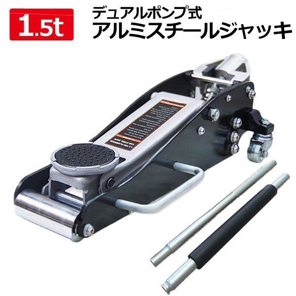 楽天市場】アルミスチールジャッキ 油圧式 1500kg（1.5T）軽量アルミ 