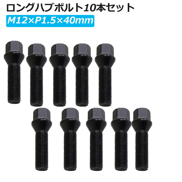 10本セットロングハブボルト ホイール用ボルトM12×P1.5×長40mm 黒 ホイール スペーサー 取付