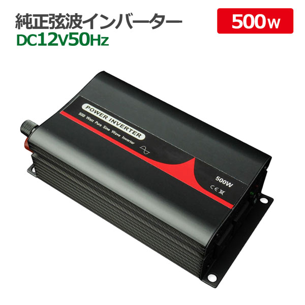 純正弦波インバーター 500W 12V 50Hz アウトドア キャンピングカー 防災 太陽光発電 発電機 変圧器 【テレビで話題】