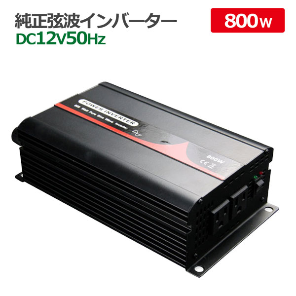 10696円 公式サイト 純正弦波インバーター 800W 12V 50Hz アウトドア キャンピングカー 防災 太陽光発電 発電機 変圧器