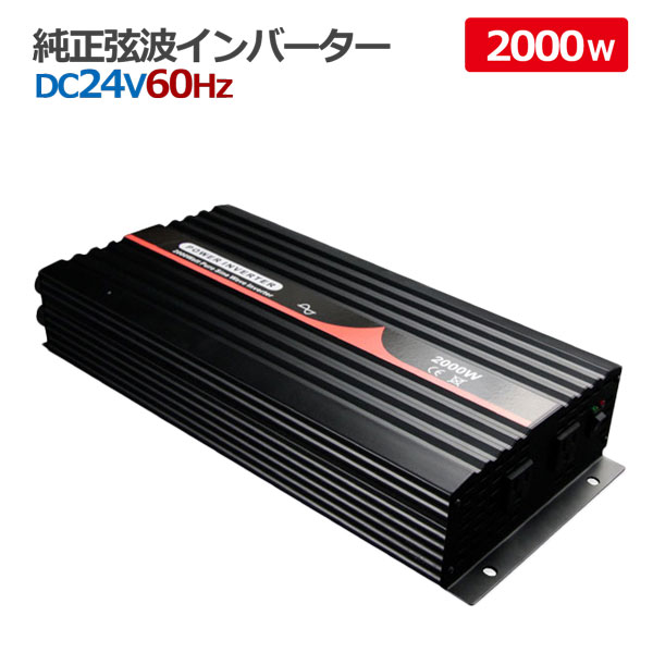 純正弦波インバーター 2000W 24V キャンピングカー 太陽光発電 アウトドア 変圧器 防災 発電機