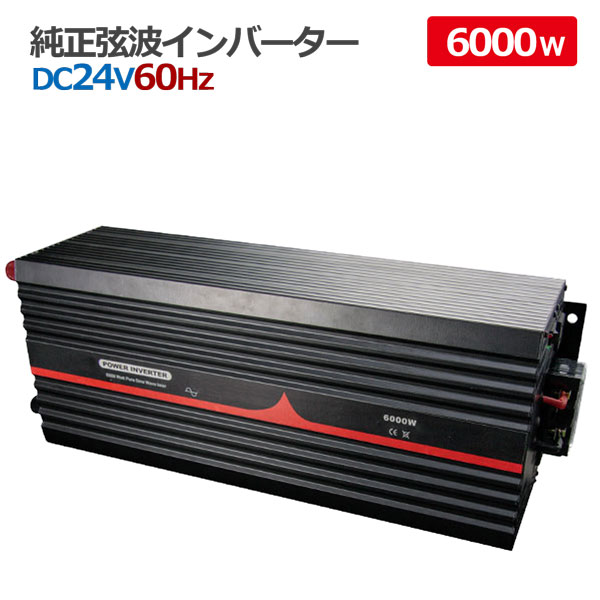 純正弦波インバーター 6000W 24V 60Hz アウトドア キャンピングカー 防災 太陽光発電 発電機 変圧器 56,880円
