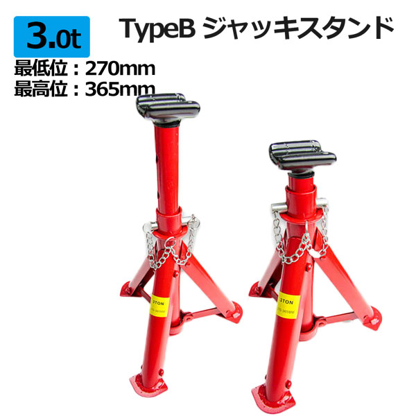 ジャッキスタンド 馬ジャッキ タイヤ交換 整備 ジャッキ 車 Typeb 2基セット 折りたたみ式 リジットラック 3t ウマ