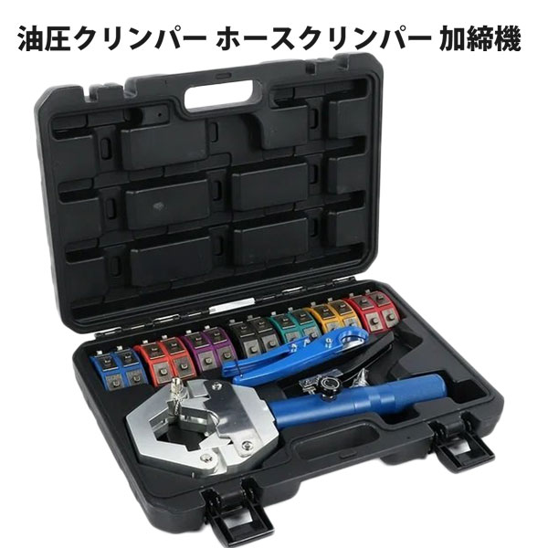 油圧ホースクリンパー 加締機 A/C ホース クリンパー キット 油圧クリンパー ホースクリンパー 分離 エアコンホースの加工に