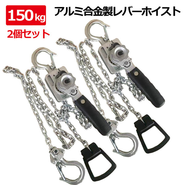 2個セットレバーホイスト 0.15t チェーン1.5m 150kg ラチェットホイスト 荷締機 チェーンホイスト レバーブロック 小型軽量 荷締め 荷揚げ 引寄せ 固定 建築 運搬 土木 アルミ|NEW LIFE STORE