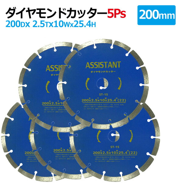 市場 5枚セットダイヤモンドカッター 乾湿両用 200mm セグメント コンクリート