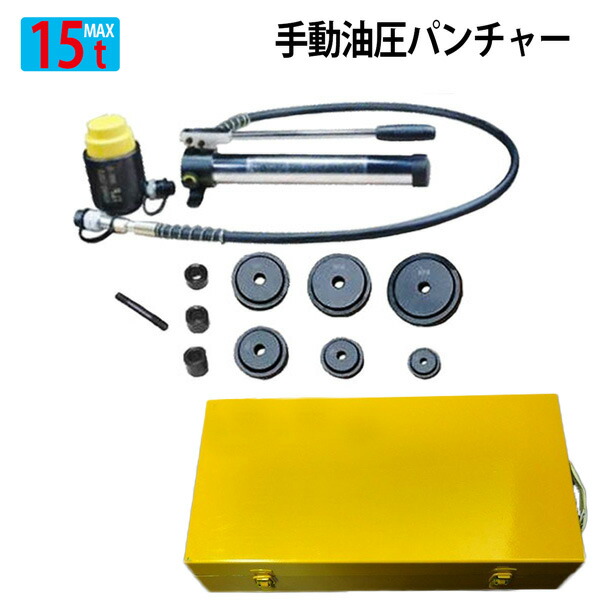 15t手動油圧パンチャー ホルソー ダイス 3 2mm厚鉄板対応 穴あけ プロ用 63 76 80 100 114 マフラー作成や取り付け穴穿孔に Pharmacybrandscanada Com 15t手動油圧パンチャー ホルソー ダイス 3 2mm厚鉄板対応 穴あけ プロ用 63 76 80 100 114 マフラー作成や取り付け穴穿孔に Pharmacybrandscanada Com
