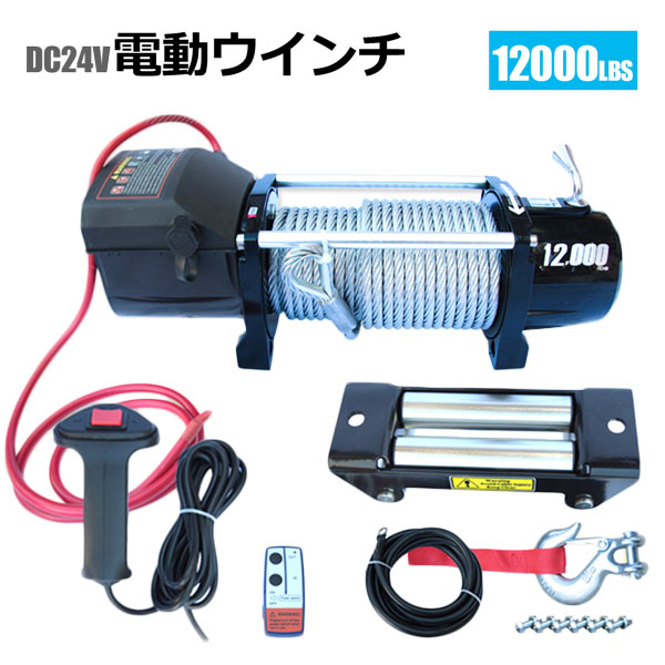 新生活 牽引巻上げ機 最大牽引12000LBS 電動ウインチ DC24V 無線リモコン付き 5443kg DIY・工具