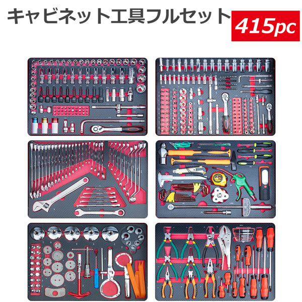 工具セットの販売 415pc 工具箱 キャビネットにジャストサイズ 引き出し用工具セット DIY工具