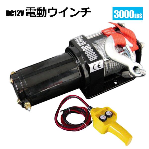 電動ウインチ リモコン付き DC12V 最大牽引3000LBS(1360kg) 牽引巻上げ機｜NEW LIFE STORE