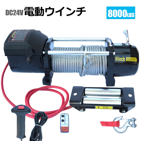 電動ウインチ 無線リモコン付き DC24V 牽引巻上げ機 最大牽引8000LBS 3628kg
