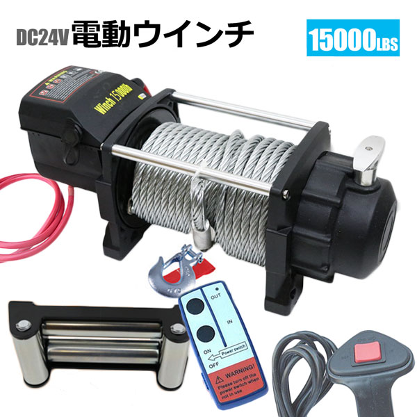 最大牽引lbs 6804kg Life 牽引巻上げ機 New 巻き上げ 電動ウインチ Dc24v 荷締 牽引器具 牽引 運搬 ウインチ 電動 ウインチ 移動 Store電動 Dc24v 無線リモコン付き ウィンチ