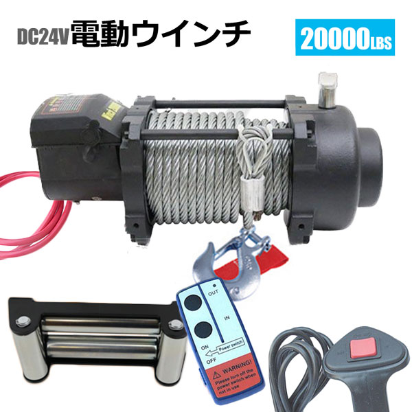 電動 牽引 移動 運搬 巻き上げ電動ウインチ 無線リモコン付き DC24V 最大牽20000LBS(9072kg) 牽引巻上げ機