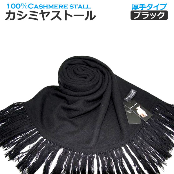 カシミヤストール 厚手タイプカシミヤストールニット　ブラック梳毛カシミヤ60cm×200cmプレゼントにも