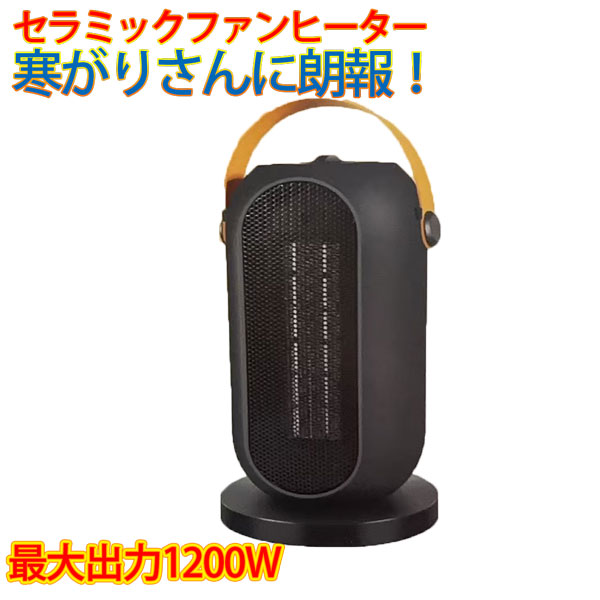 楽天市場】PTCセラミックヒーター 1200W 転倒自動オフ 首振り 電気