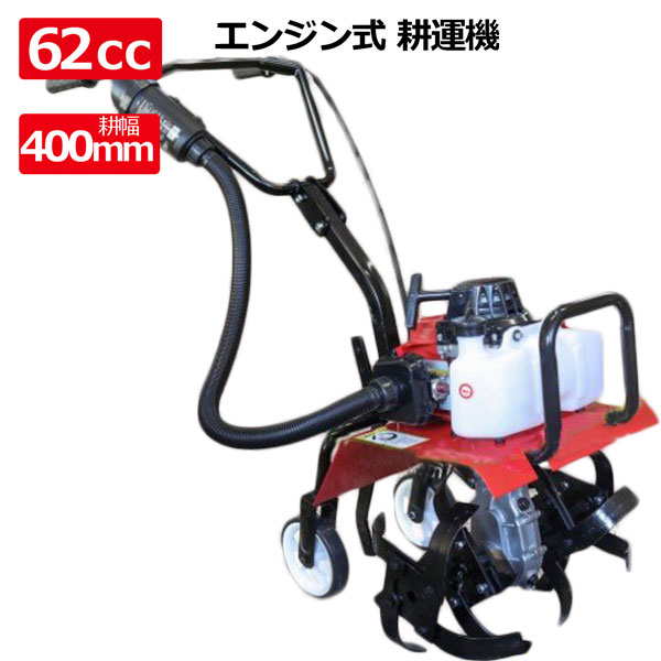 ハンドル高さ調節可能　家庭用63cc エンジン式 耕運機 耕うん機 耕し機 土かき機歩行型 管理機 ミニ耕うん機 畑