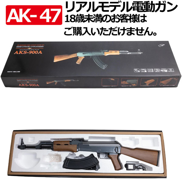 サバイバルゲームに最適な1/1スケールアサルトライフル電動ガンM900A電動ガン 可変ホップアップ エアガン アサルトライフル AK47 カラシニコフ フルオート セミオート