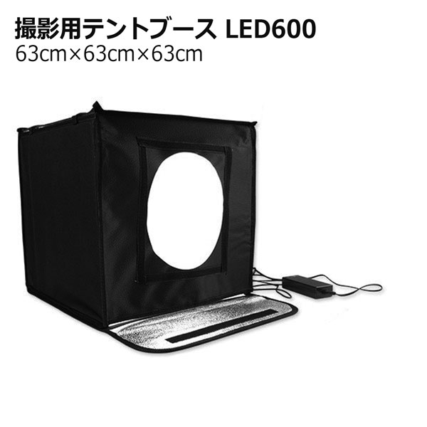 撮影用テントブース LED600 / 魔法の撮影キューブ 商品撮影・小物撮影・出品写真