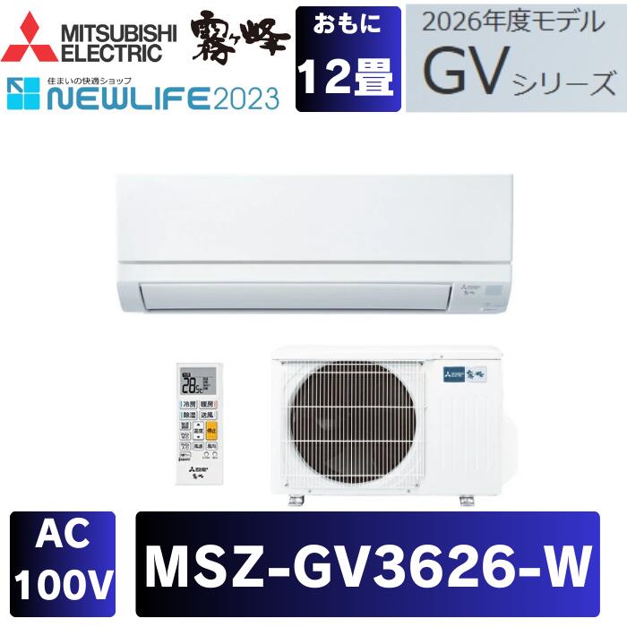 三菱 冷房装置 MSZ-GV3626-W 12畳用 GV続きもの 2026ひな形 単相100V 霧ヶ峰