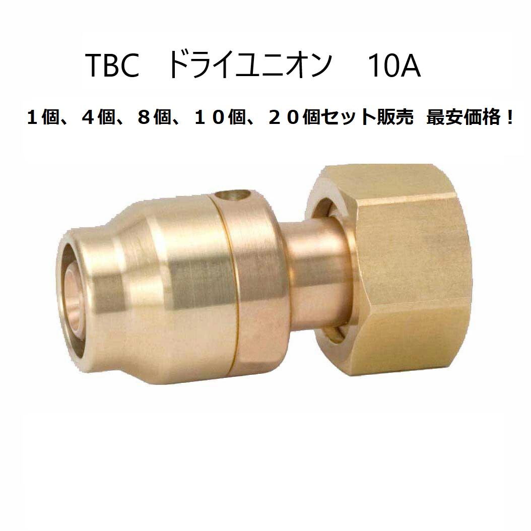【単価最安1480円】タブチ ドライユニオン 10A DRT2 10-YF2 10A 【1個、4個、8個、10個、20個のみ少しお得！】