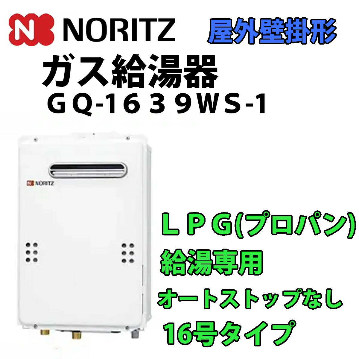 楽天市場】ノーリツ GQ-1639WS-1 ガス給湯器 給湯専用 屋外壁掛 15A 