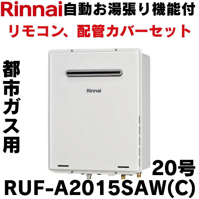 【在庫有り】リンナイ ガス給湯器 リモコン、配管カバーセット RUF-A2015SAW(C) MBC-240V(A) WOP-8101(K)UW 20号 オート 壁掛け 都市ガス 追い焚き ふろ給湯器｜NEWLIFE 2023