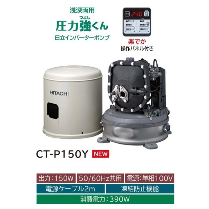 【楽天市場】日立 CT-P250Y 井戸用ポンプ 浅深両用 自動ポンプ 圧力強くん 単相100V ジェット別売 : NEWLIFE 2023