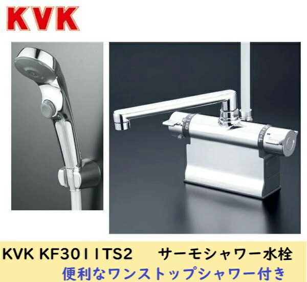 KVK KF3011TS2 サーモシャワー水栓