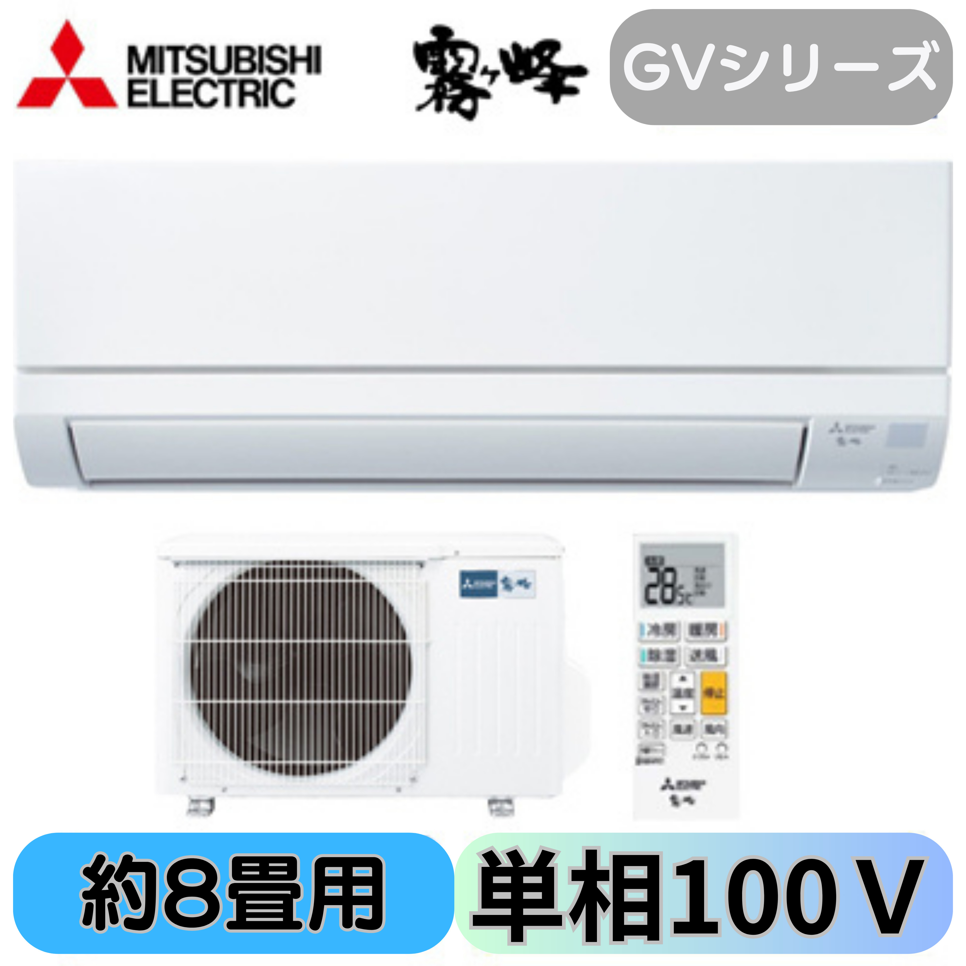 楽天市場】三菱 霧ヶ峰 10畳用 MSZ-GV2824 (W) 2024モデル 冷房8～12畳 暖房8～10畳 ホワイト  在庫あり（沖縄、離島発送不可、取付工事なし） : NEWLIFE 2023