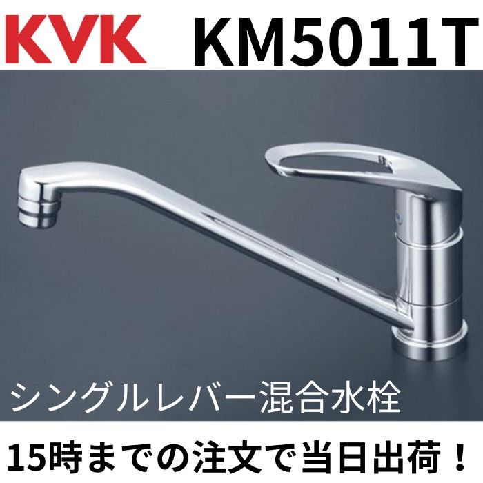 サブノニ　KVK KM5011T 2台 KVK [在庫あり] KM5011T キッチン用 流し台用シングルレバー式
